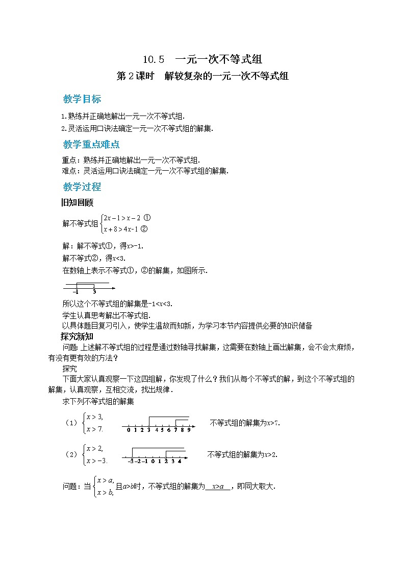冀教版数学七年级下册 10.5 一元一次不等式组 第2课时 课件+教案+练习01