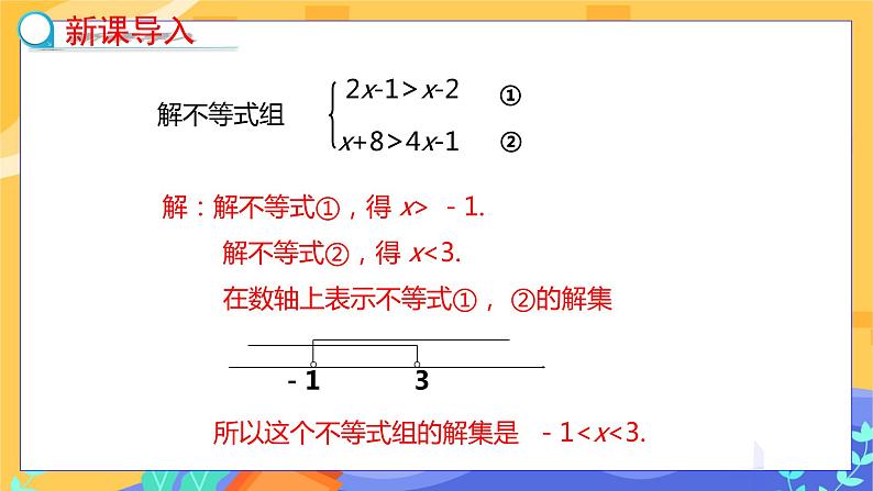 冀教版数学七年级下册 10.5 一元一次不等式组 第2课时 课件+教案+练习03