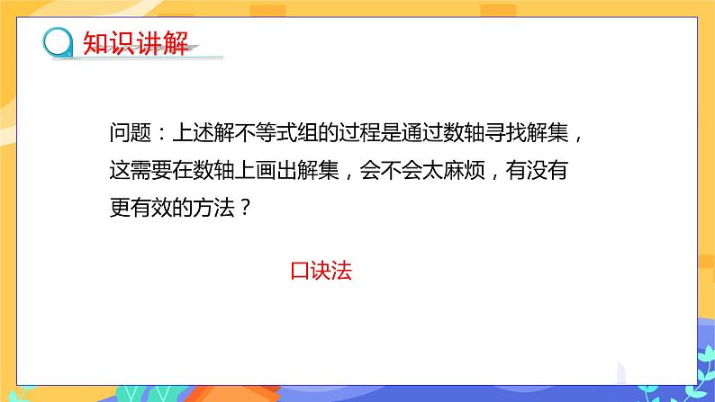 冀教版数学七年级下册 10.5 一元一次不等式组 第2课时 课件+教案+练习04