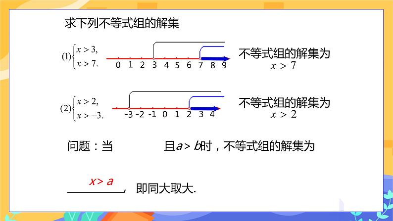 冀教版数学七年级下册 10.5 一元一次不等式组 第2课时 课件+教案+练习05