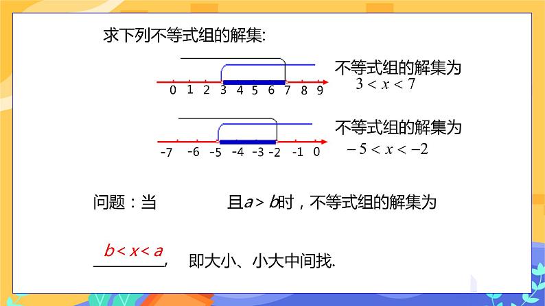 冀教版数学七年级下册 10.5 一元一次不等式组 第2课时 课件+教案+练习07