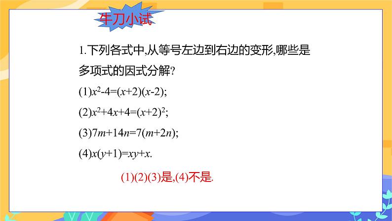 冀教版数学七年级下册 11.1 因式分解 课件+教案+练习06