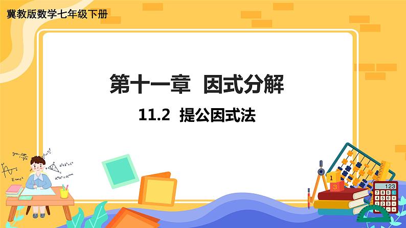 冀教版数学七年级下册 11.2 提公因式法 课件+教案+练习01