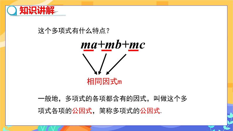 冀教版数学七年级下册 11.2 提公因式法 课件+教案+练习04