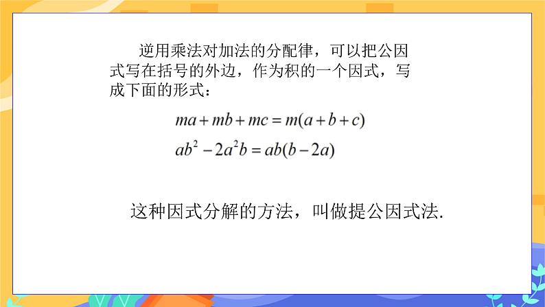 冀教版数学七年级下册 11.2 提公因式法 课件+教案+练习05