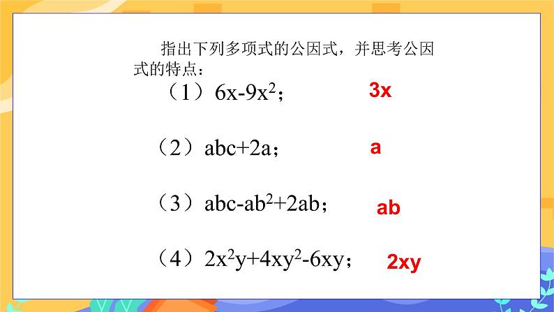 冀教版数学七年级下册 11.2 提公因式法 课件+教案+练习06