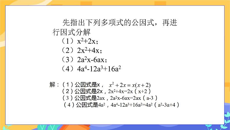 冀教版数学七年级下册 11.2 提公因式法 课件+教案+练习07