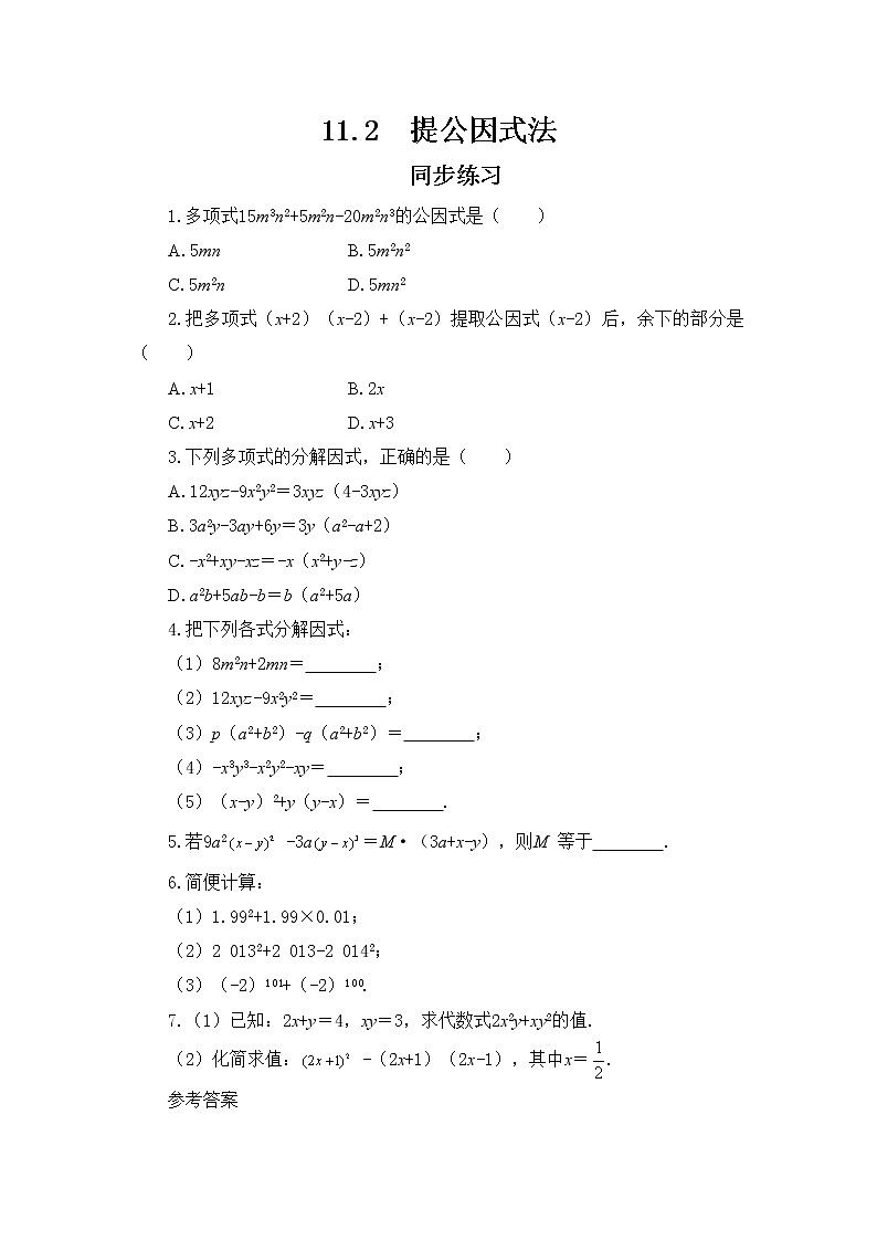 冀教版数学七年级下册 11.2 提公因式法 课件+教案+练习01