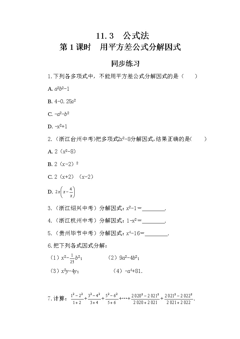 冀教版数学七年级下册 11.3 公式法 第1课时 课件+教案+练习01
