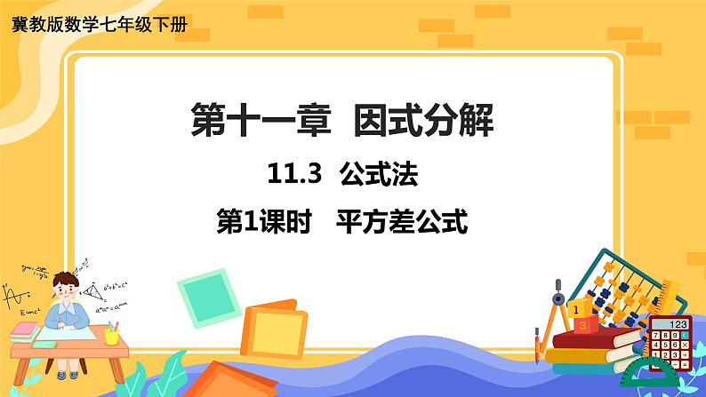 冀教版数学七年级下册 11.3 公式法 第1课时 课件+教案+练习01