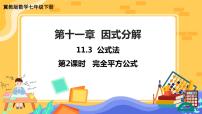 数学七年级下册11.3  公式法一等奖课件ppt