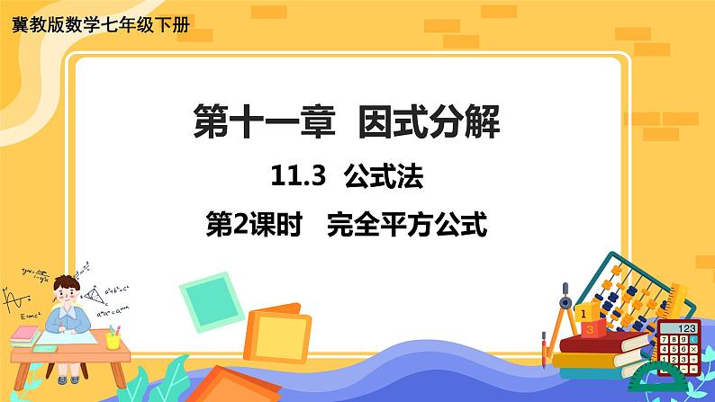 冀教版数学七年级下册 11.3 公式法 第2课时 课件+教案+练习01