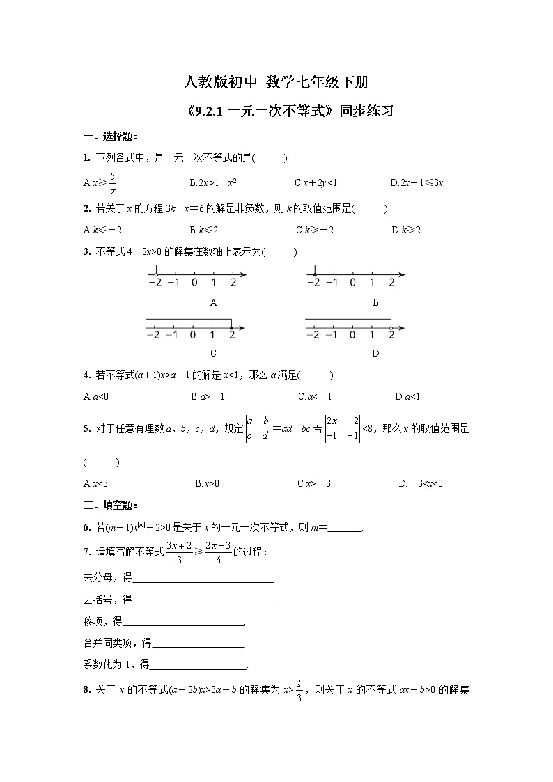 人教版数学 七下 《9.2.1一元一次不等式》精品课件PPT+教学方案+同步练习01