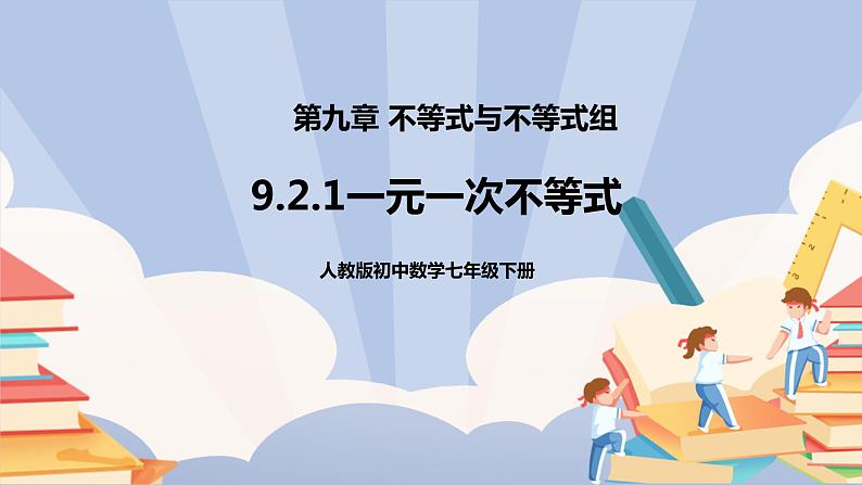 人教版数学 七下 《9.2.1一元一次不等式》精品课件PPT+教学方案+同步练习01