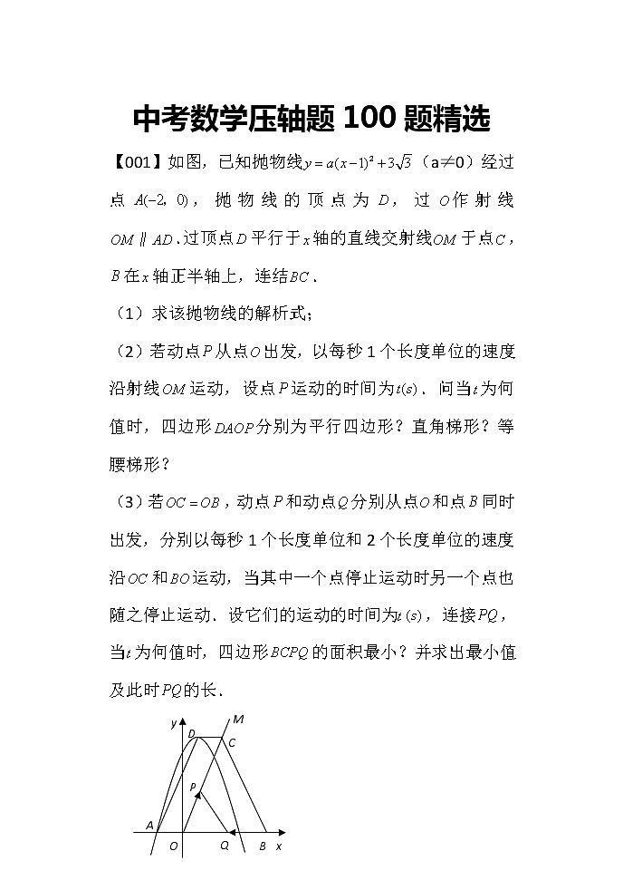 中考数学压轴题100题精选01