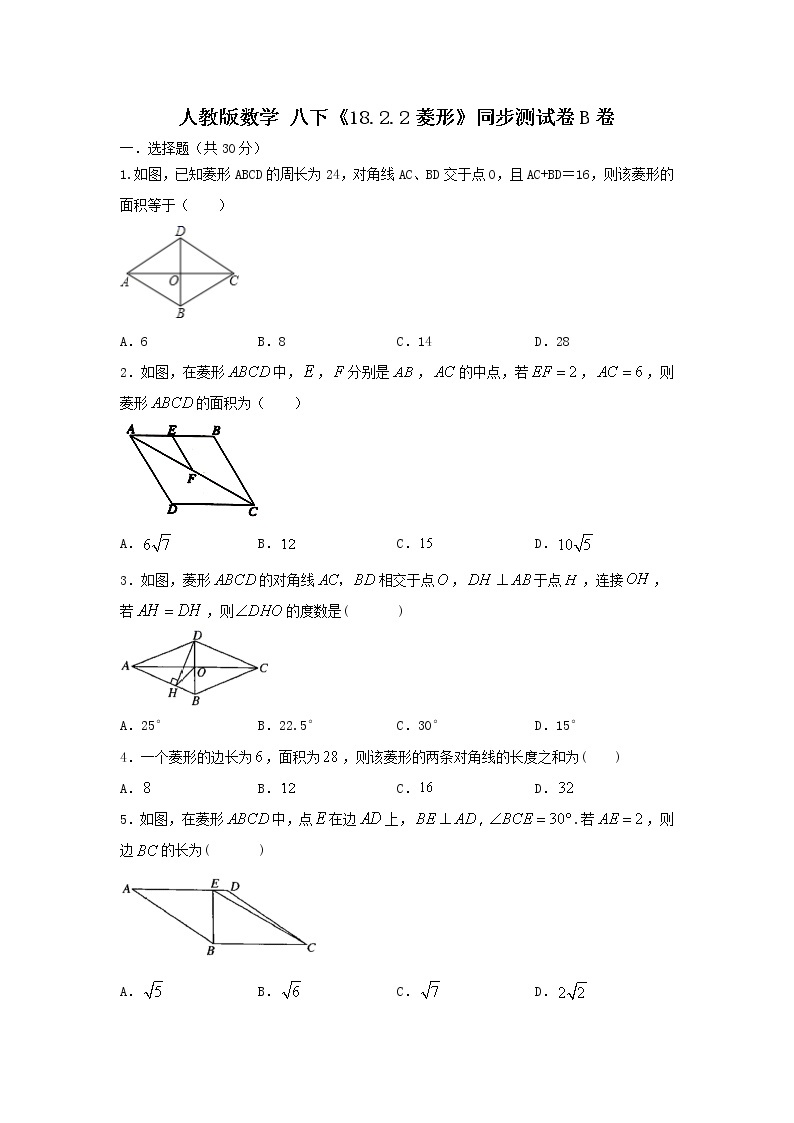 人教版数学 八下 《18.2.2菱形》同步测试卷B卷原卷+解析01