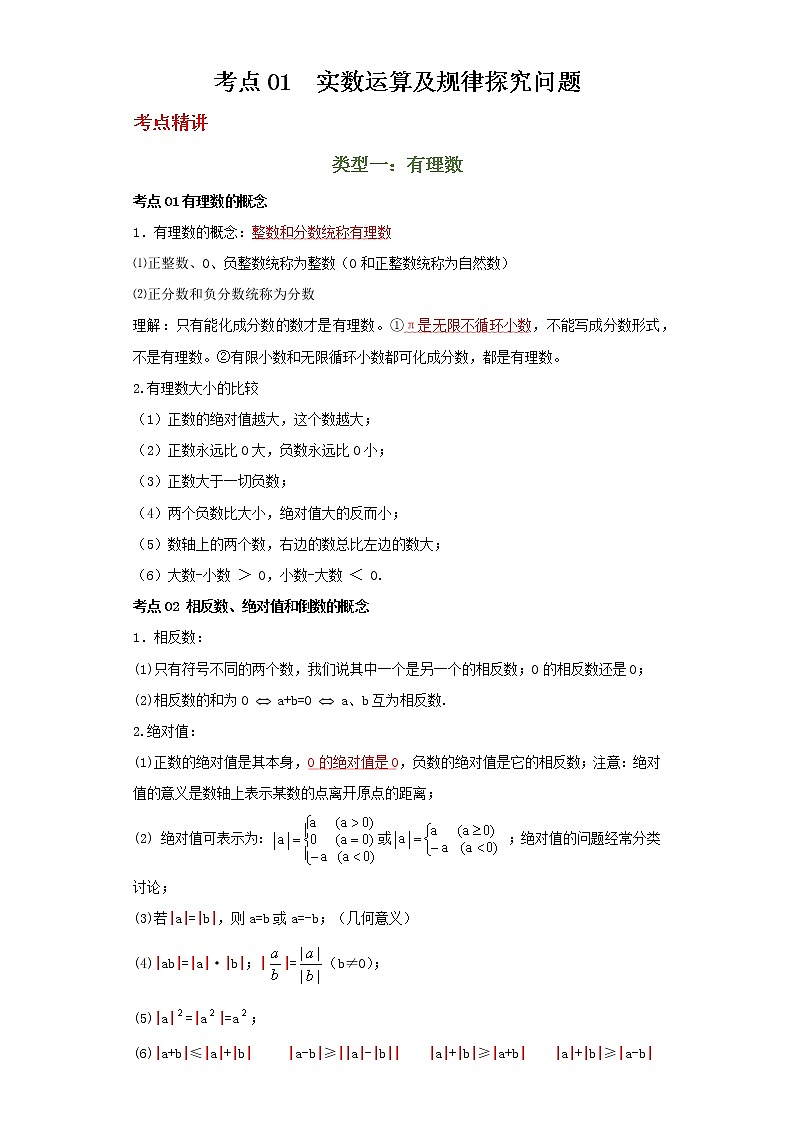 备注2023年新中考数学二轮专题导练 考点01 实数运算及规律探究问题01