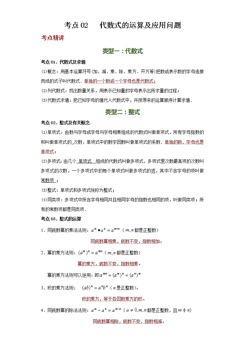 备注2023年新中考数学二轮专题导练  考点02 代数式的运算及应用问题（解析版）第1页