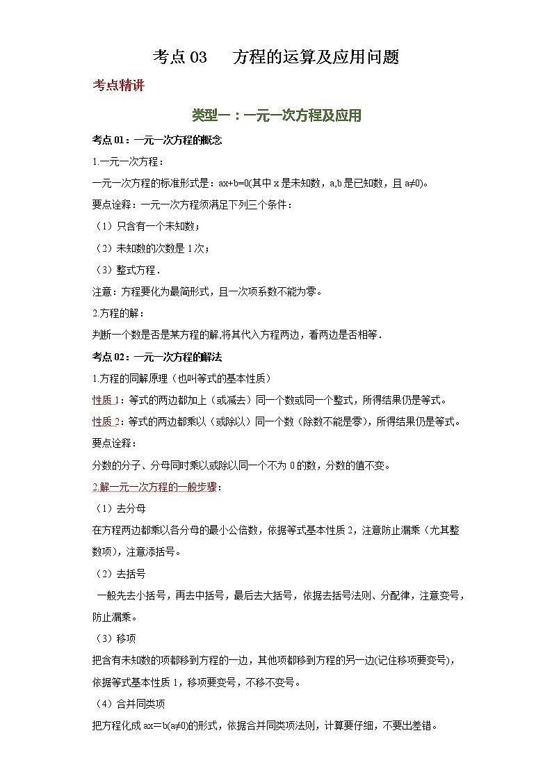 备注2023年新中考数学二轮专题导练  考点03 方程的运算及应用问题（原卷版）第1页