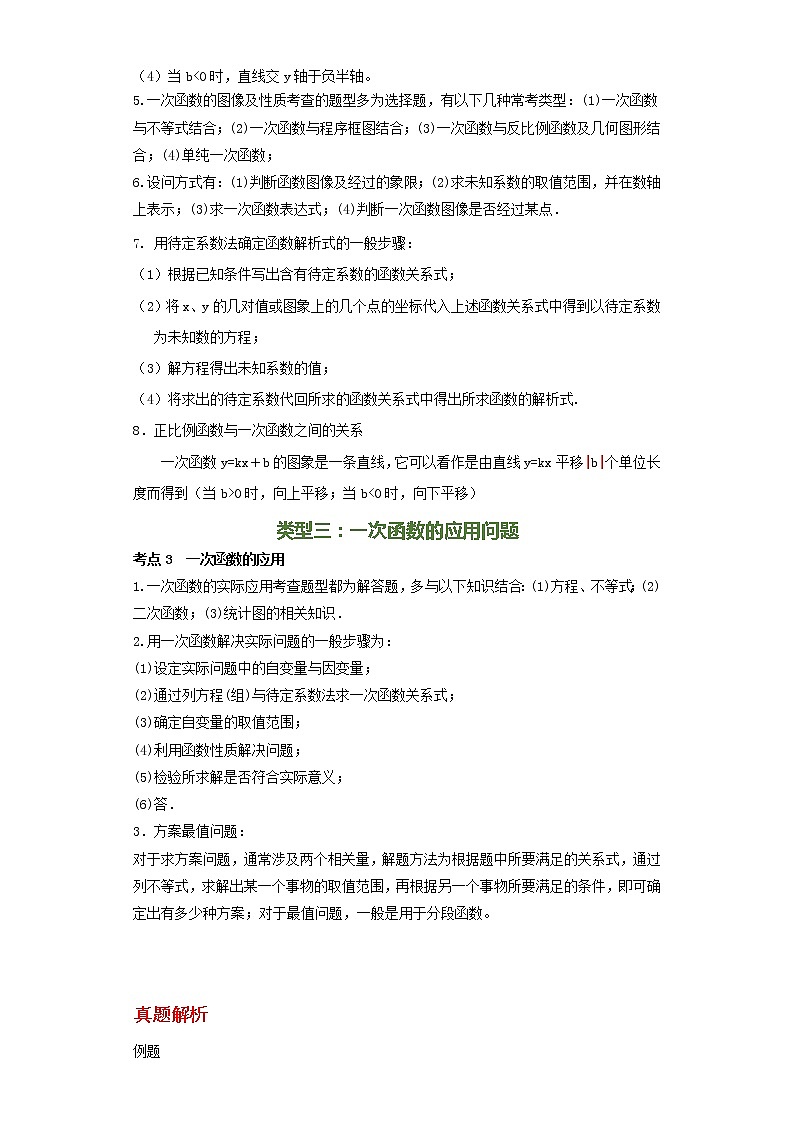 备注2023年新中考数学二轮专题导练 考点04 一次函数性质及性质应用问题（解析版）第2页