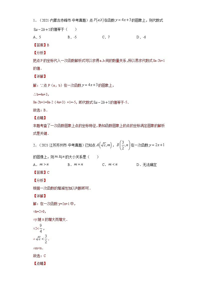 备注2023年新中考数学二轮专题导练 考点04 一次函数性质及性质应用问题（解析版）第3页