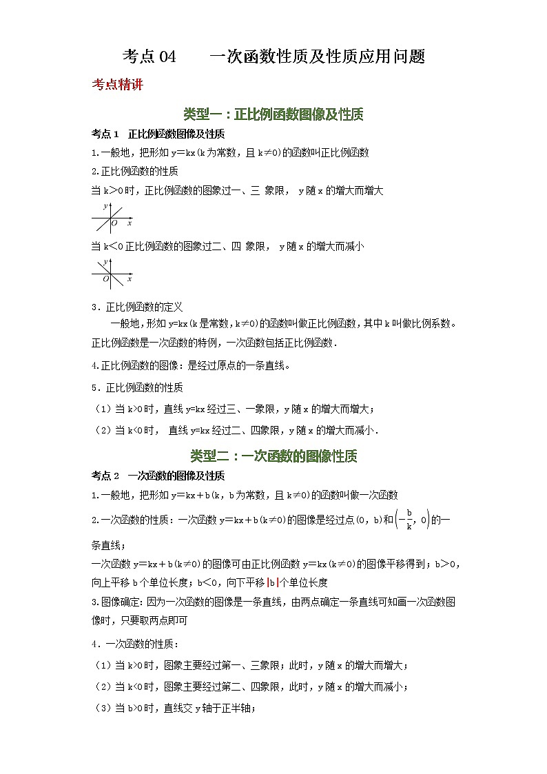 备注2023年新中考数学二轮专题导练  考点04 一次函数性质及性质应用问题（原卷版）第1页