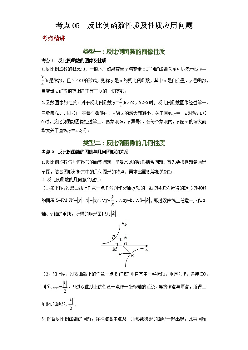 备注2023年新中考数学二轮专题导练  考点05 反比例函数性质及性质应用问题（解析版）第1页