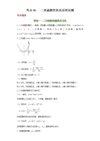 备注2023年新中考数学二轮专题导练  考点06 二次函数性质及应用问题