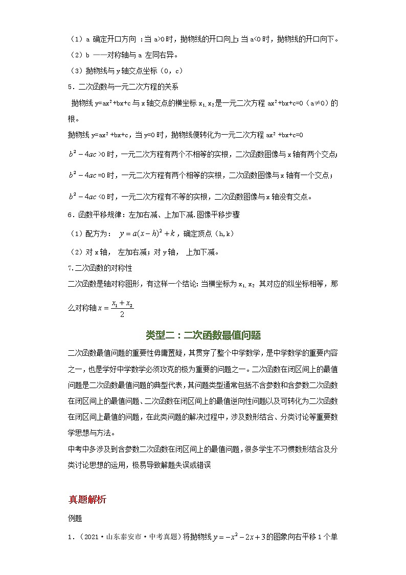 备注2023年新中考数学二轮专题导练  考点06 二次函数性质及应用问题（原卷版）第2页