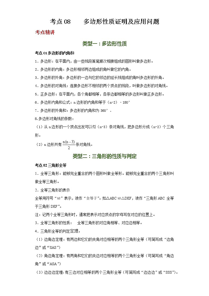 备注2023年新中考数学二轮专题导练 考点08 多边形性质证明及应用问题（解析版）第1页