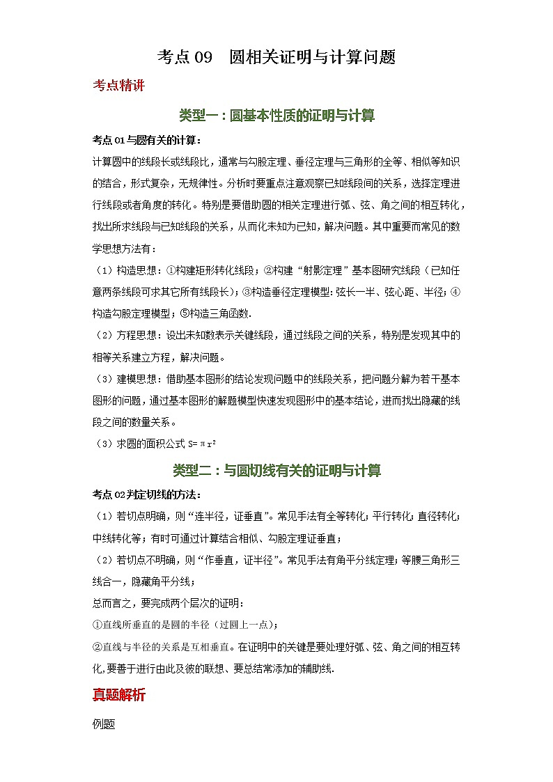备注2023年新中考数学二轮专题导练  考点09 圆相关证明与计算问题（解析版）第1页