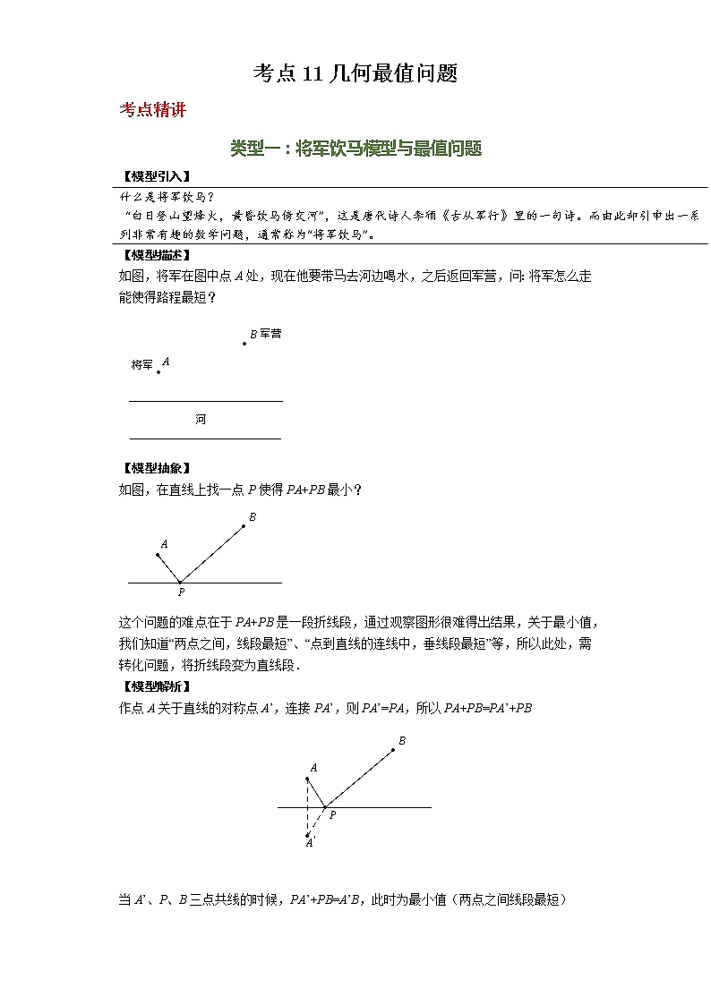 备注2023年新中考数学二轮专题导练  考点11 几何最值问题（解析版）第1页