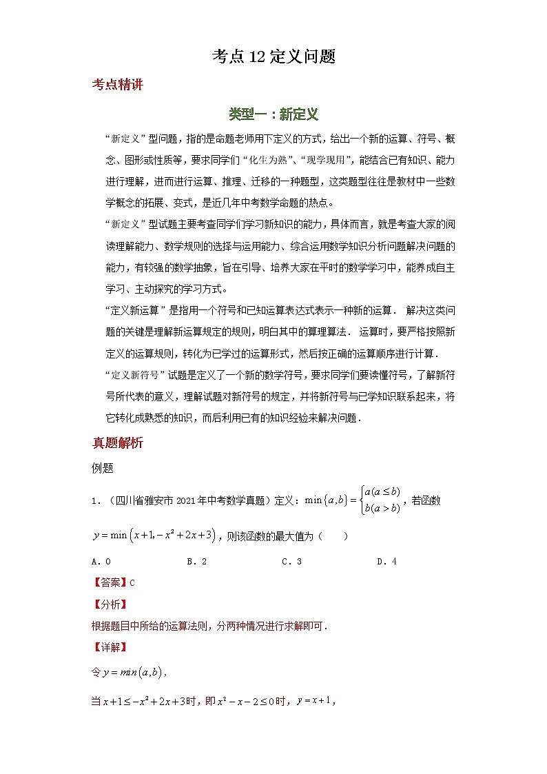 备注2023年新中考数学二轮专题导练 考点12 定义问题01