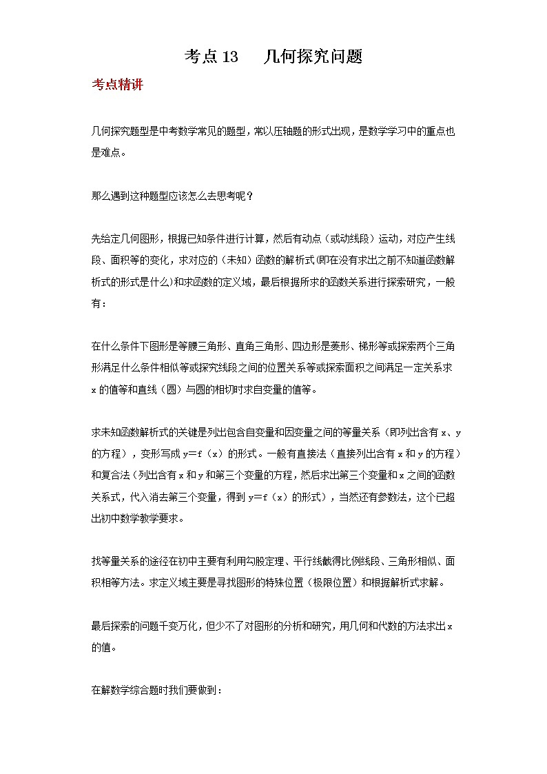 备注2023年新中考数学二轮专题导练 考点13 几何探究问题（解析版）第1页
