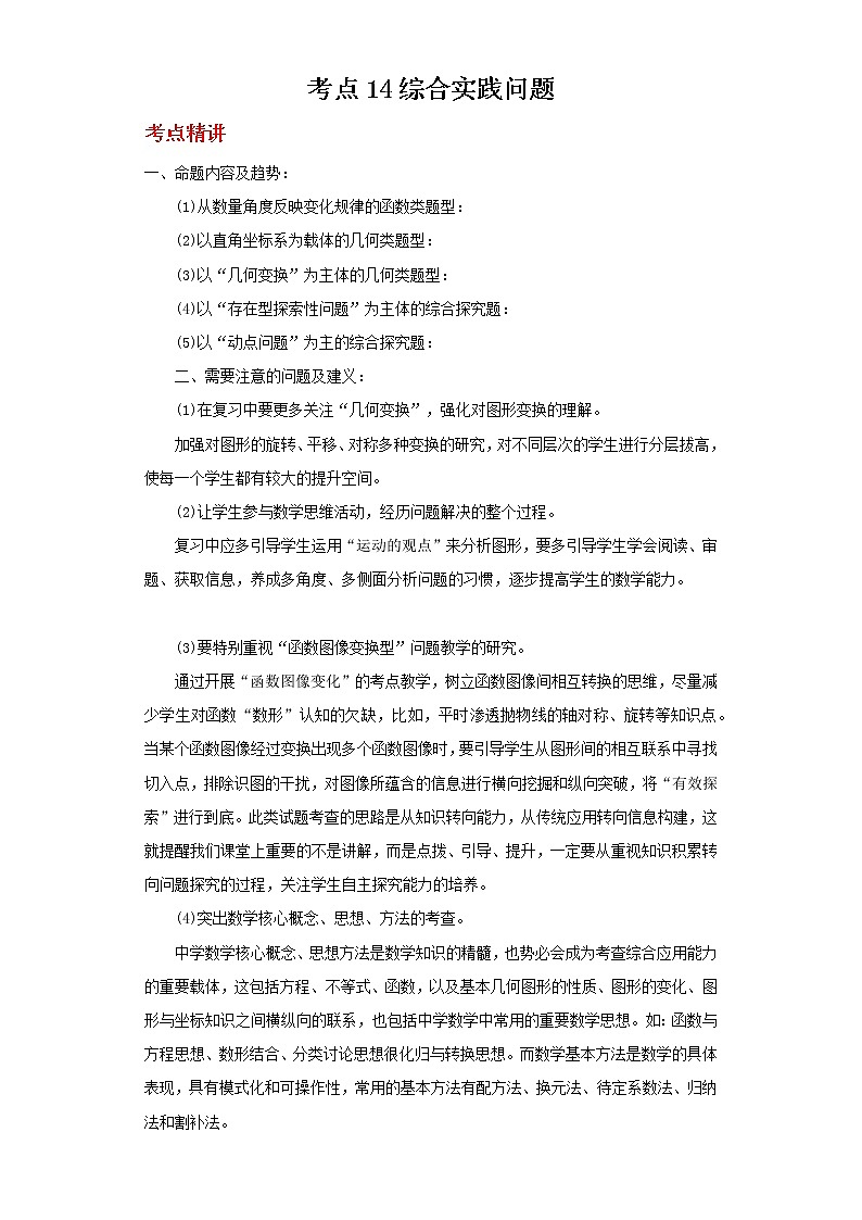 备注2023年新中考数学二轮专题导练  考点14 综合实践问题（解析版）第1页