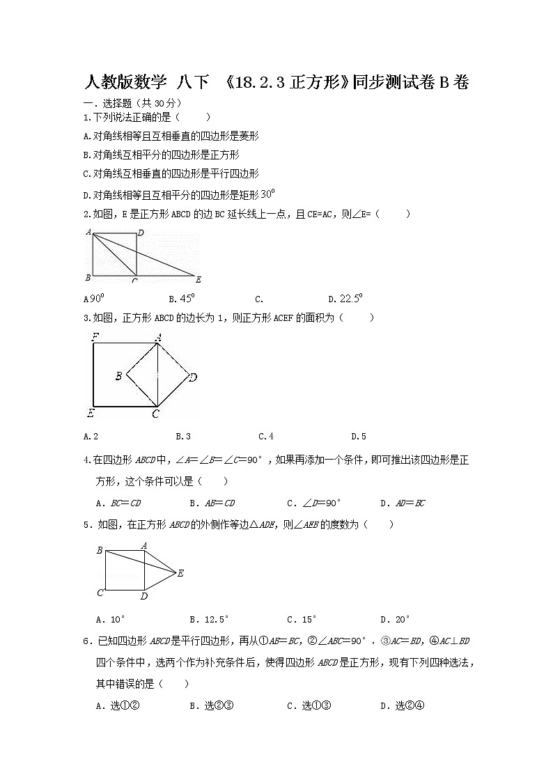 人教版数学 八下 《18.2.3正方形》同步测试卷B卷 原卷+解析01