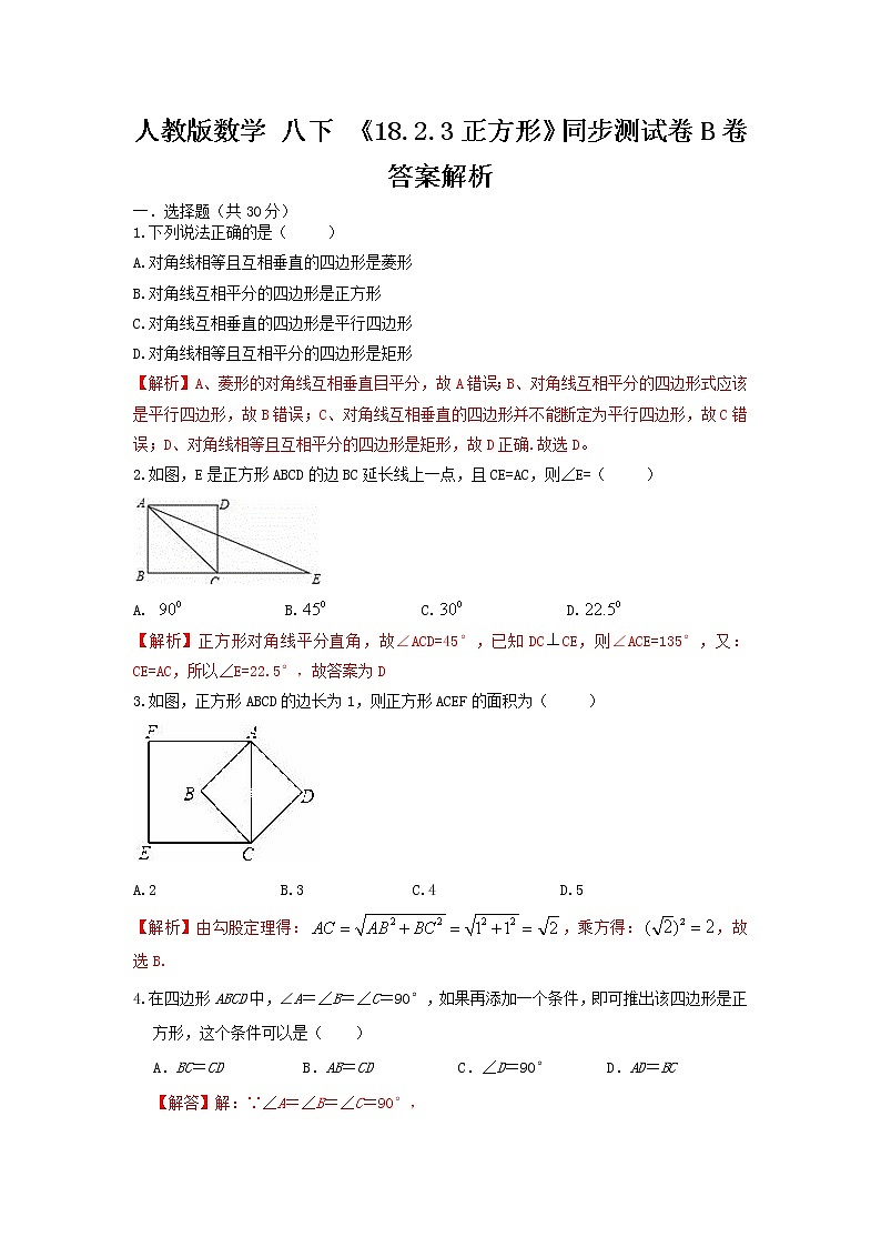 人教版数学 八下 《18.2.3正方形》同步测试卷B卷 原卷+解析01