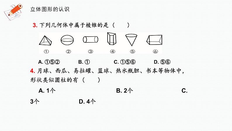 13、立体图形和平面图形课件PPT08