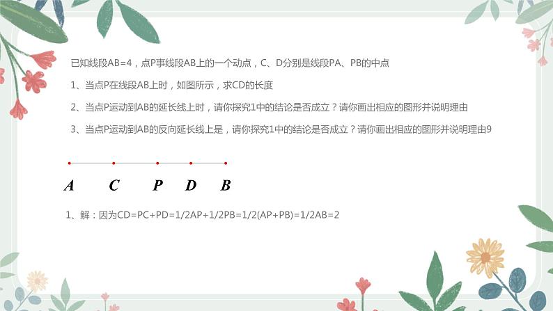 16、线段的专项练习课件PPT02