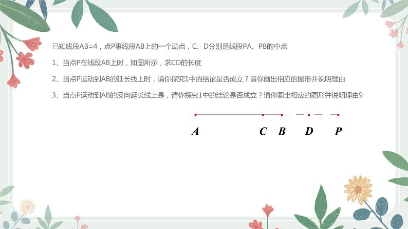 16、线段的专项练习课件PPT03