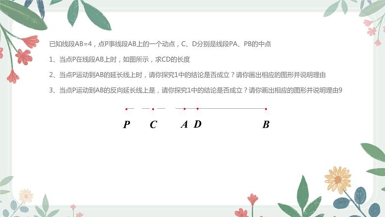 16、线段的专项练习课件PPT04