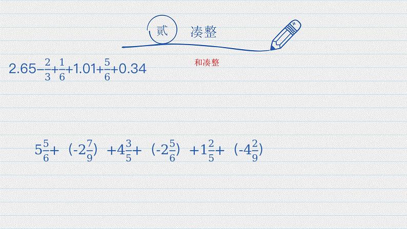 5、有理数加减的简便运算课件PPT04