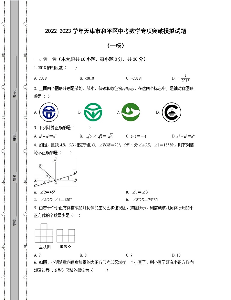 2022-2023学年天津市和平区中考数学专项突破模拟试题（一模二模）含解析01