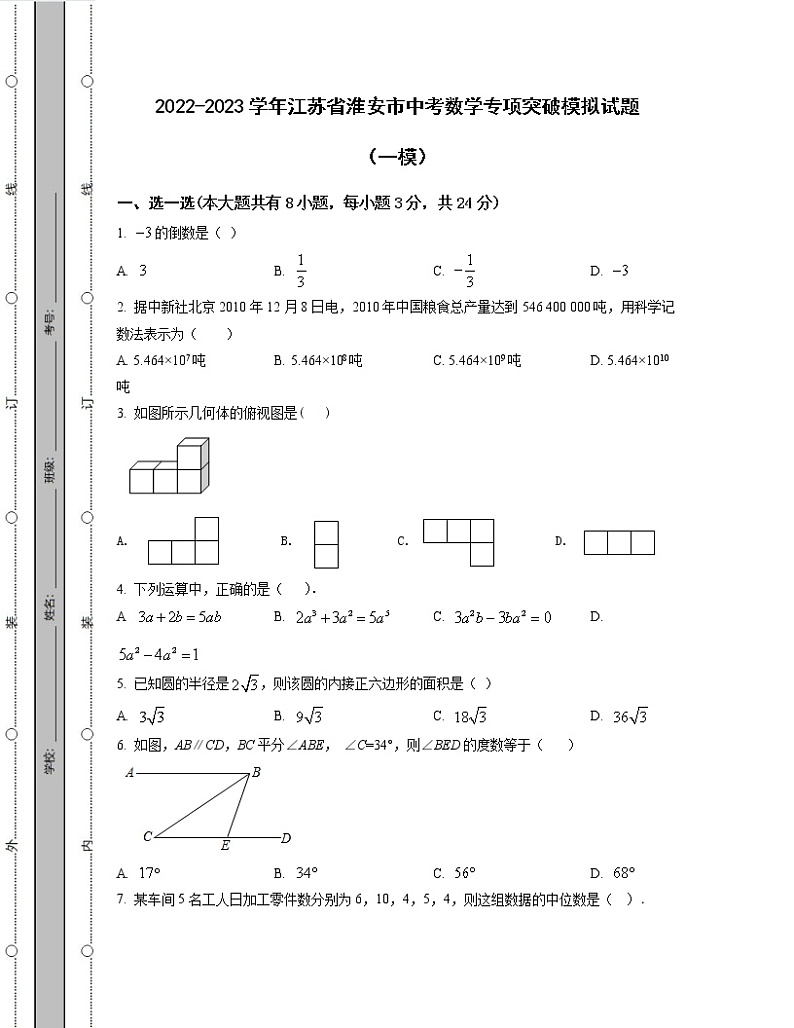 2022-2023学年江苏省淮安市中考数学专项突破模拟试题（一模二模）含解析第1页