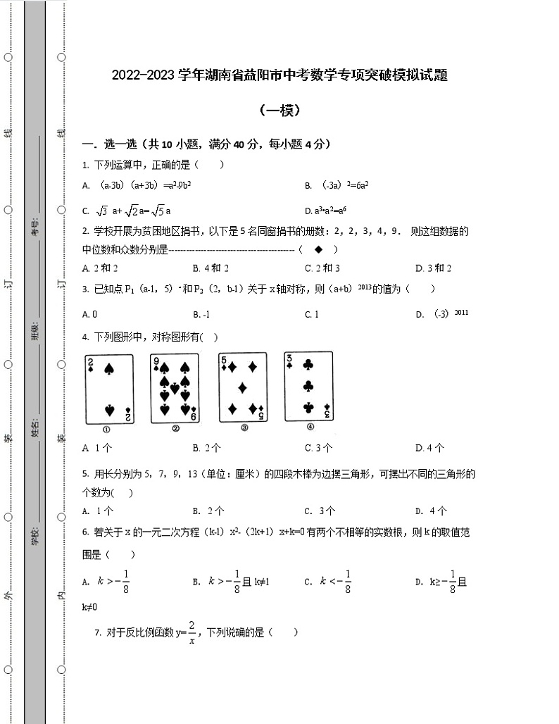 2022-2023学年湖南省益阳市中考数学专项突破模拟试题（一模二模）含解析01