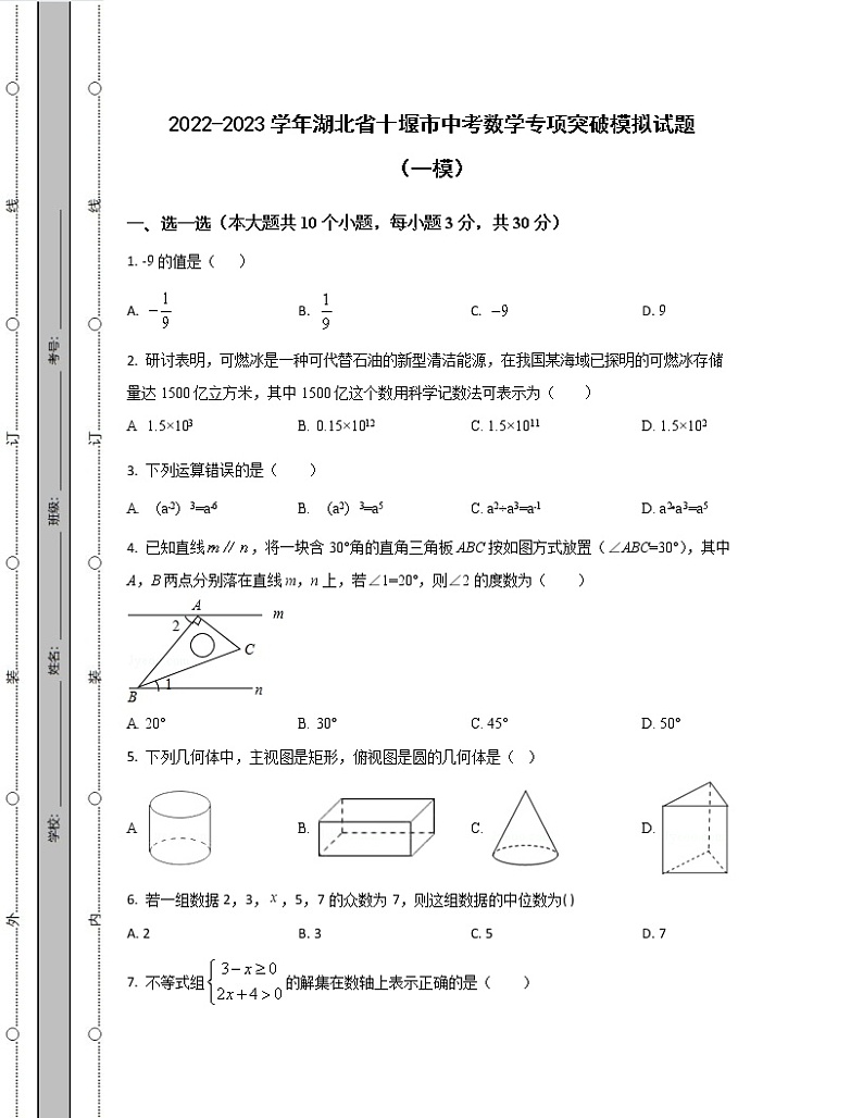 2022-2023学年湖北省十堰市中考数学专项突破模拟试题（一模二模）含解析第1页