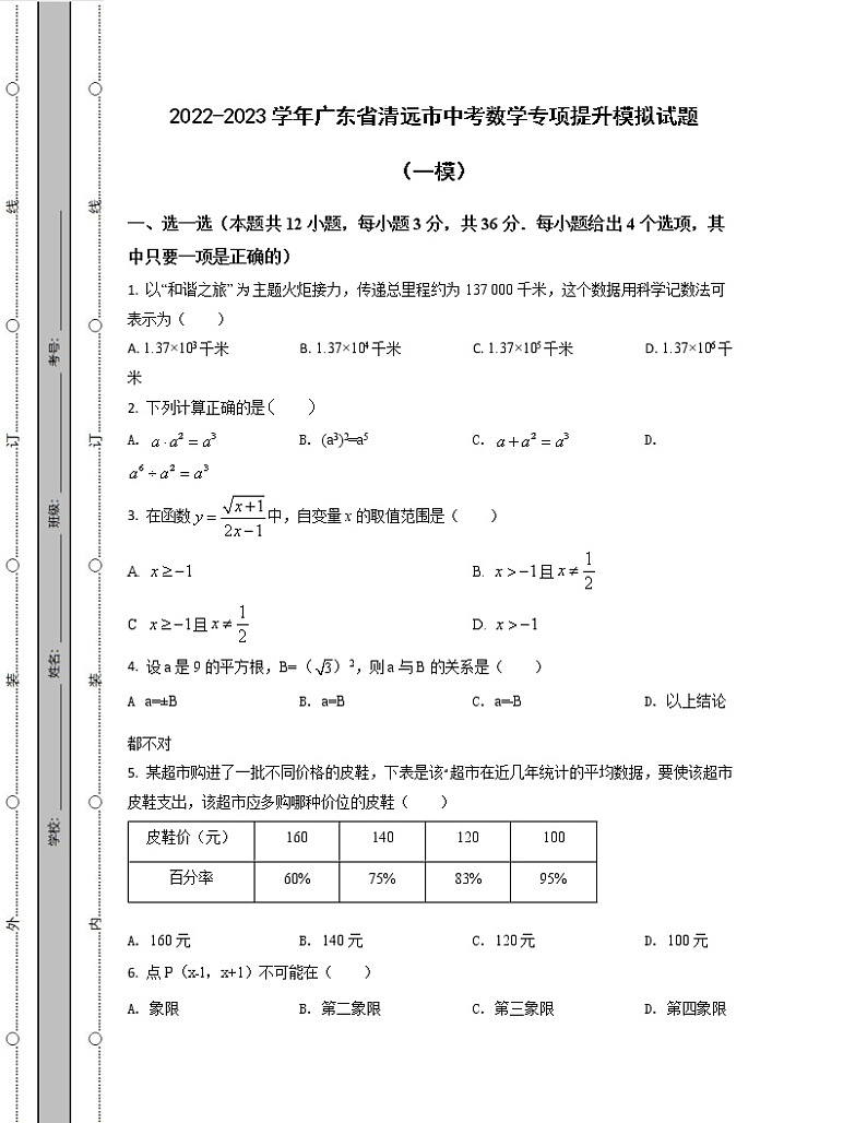 2022-2023学年广东省清远市中考数学专项提升模拟试题（一模二模）含解析第1页