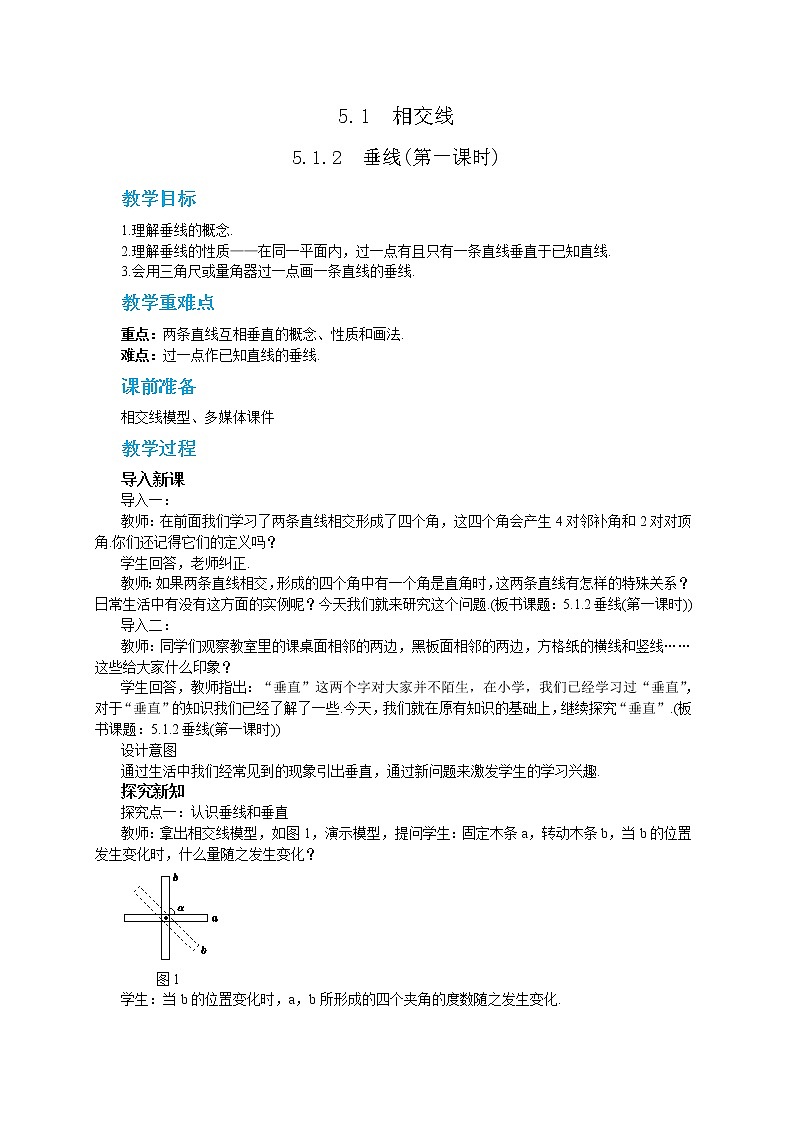5.1.2 垂线（课件PPT+教案）01