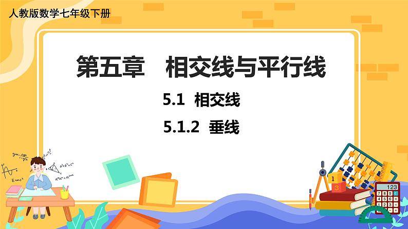 5.1.2 垂线（课件PPT+教案）01