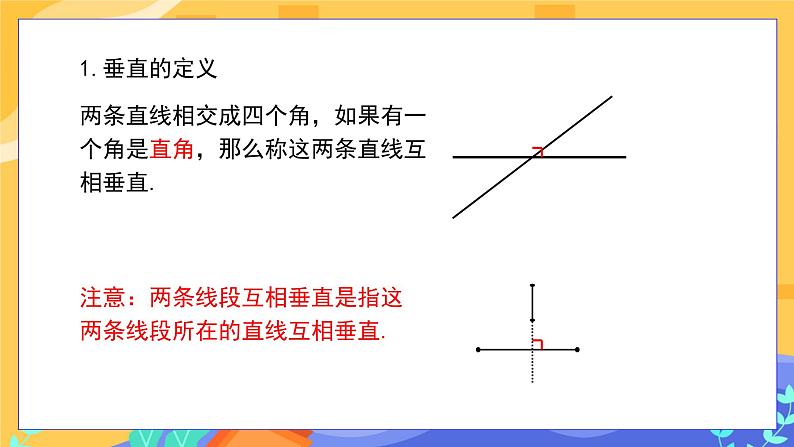 5.1.2 垂线（课件PPT+教案）06